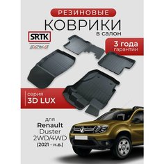 Коврики резиновые в салон 3D LUX для Renault Duster 2WD/4WD (2021-)/Рено Дастер SRTK/сртк