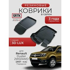 Коврики резиновые в салон 3D LUX для Renault Duster 2WD/4WD (2021-) Передние/Рено Дастер SRTK/сртк