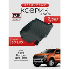 Коврик резиновый в салон 3D LUX для Ford Ranger (2011-2019) Водительский/Форд Рейнджер SRTK/сртк