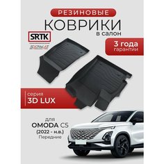 Коврики резиновые в салон 3D LUX для OMODA C5 (2022-) Передние/омода С5 SRTK/сртк