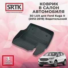 Коврик резиновый в салон 3D LUX для Ford Kuga II (2012-2019) Водительский/Форд Куга 2 SRTK/сртк