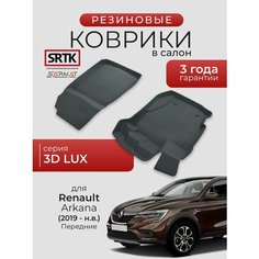 Коврики резиновые в салон 3D LUX для Renault Arkana (2019-) Передние/Рено Аркана SRTK/сртк