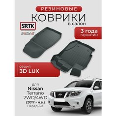 Коврики резиновые в салон 3D LUX для Nissan Terrano 2WD/4WD (2017-) Передние/Ниссан Террано SRTK/сртк