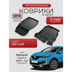 Коврики резиновые в салон 3D LUX для Renault Kaptur (2020-) Передние/Рено Каптюр SRTK/сртк