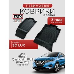 Коврики резиновые в салон 3D LUX для Nissan Qashqai II RUS (2014-2021) Передние/Ниссан Кашкай 2 SRTK/сртк