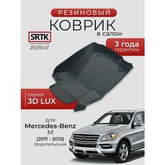 Коврик резиновый в салон 3D LUX для Mercedes-Benz M (2011-2015) Водительский/Мерседес-бенц М SRTK/сртк