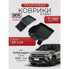 Коврики резиновые в салон 3D LUX для Volkswagen Taos (2020-) Передние/Фольксваген Таос SRTK/сртк