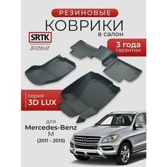 Коврики резиновые в салон 3D LUX для Mercedes-Benz M (2011-2015)/Мерседес-Бенц М SRTK/сртк