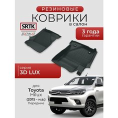 Коврики резиновые в салон 3D LUX для Toyota Hilux (2015-) Передние/Тойота Хайлюкс SRTK/сртк