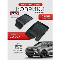 Коврики резиновые в салон 3D LUX для Haval Jolion 2WD/4WD (2021-) Передние/Хавал Джолион SRTK/сртк