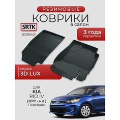 Коврики резиновые в салон 3D LUX для KIA Rio IV (2017-) Передние/КИА Рио 4 SRTK/сртк