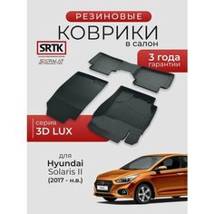 Коврики резиновые в салон 3D LUX для Hyundai Solaris II (2017-)/Хендай Солярис 2 SRTK/сртк