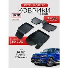 Коврики резиновые в салон 3D LUX для Geely Tugella (2020-)/Джили Тугелла SRTK/сртк