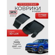 Коврики резиновые в салон 3D LUX для Geely Tugella (2020-) Передние/Джили Тугелла SRTK/сртк