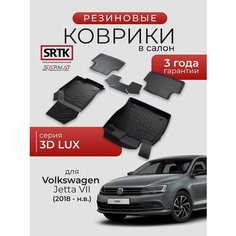 Коврики резиновые в салон 3D LUX для Volkswagen Jetta VII (2018-)/Фольксваген Джетта 7 SRTK/сртк