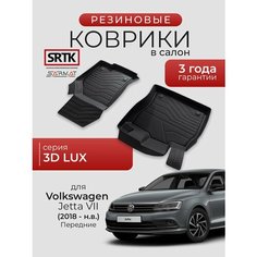 Коврики резиновые в салон 3D LUX для Volkswagen Jetta VII (2018-) Передние/Фольксваген Джетта SRTK/сртк
