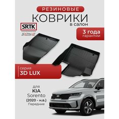 Коврики резиновые в салон 3D LUX для KIA Sorento (2020) Передние/КИА Соренто SRTK/сртк