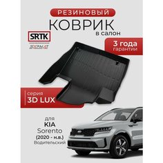 Коврик резиновый в салон 3D LUX для KIA Sorento (2020-) Водительский/КИА Соренто SRTK/сртк