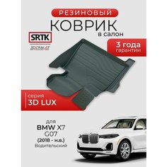Коврик резиновый в салон 3D LUX для BMW X7 G07 (2018-) Водительский/БМВ икс7 SRTK/сртк
