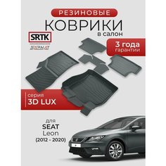 Коврики резиновые в салон 3D LUX для Seat Leon (2012-2020)/Сеат Леон SRTK/сртк