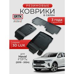 Коврики резиновые в салон 3D LUX для Haval F7/F7x (2019-2024)/Хавал Ф7/Ф7икс SRTK/сртк
