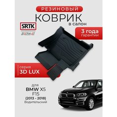 Коврик резиновый в салон 3D LUX для BMW X5 (F15) (2013-2018) Водительский/БМВ икс5 SRTK/сртк