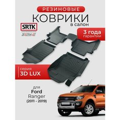 Коврики резиновые в салон 3D LUX для Ford Ranger (2011-2019)/Форд Рейнджер SRTK/сртк