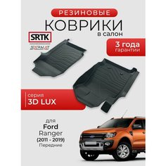 Коврики резиновые в салон 3D LUX для Ford Ranger (2011-2019) Передние/Форд Рейнджер SRTK/сртк