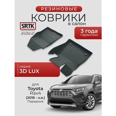 Коврики резиновые в салон 3D LUX для Toyota Rav4 (2018-) Передние/Тойота Рав4 SRTK/сртк