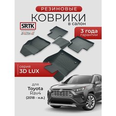 Коврики резиновые в салон 3D LUX для Toyota Rav4 (2018-)/Тойота Рав4 SRTK/сртк