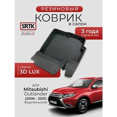 Коврик резиновый в салон 3D LUX для Mitsubishi Outlander (2006-2021) Водительский/Митсубиси Аутлендер SRTK/сртк
