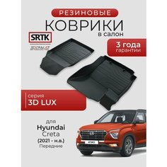 Коврики резиновые в салон 3D LUX для Hyundai Creta (2021-) Передние/Хендай Крета SRTK/сртк