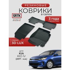 Коврики резиновые в салон 3D LUX для KIA Rio IV (2017-)/КИА Рио 4 SRTK/сртк