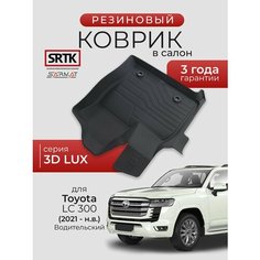 Коврик резиновый в салон 3D LUX для Toyota LC 300 (2021-) Водительский/Тойота Ленд Крузер 300 SRTK/сртк