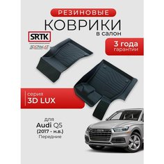 Коврики резиновые в салон 3D LUX для Audi Q5 (2017-) Передние/Ауди ку5 SRTK/сртк
