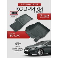 Коврики резиновые в салон 3D LUX для SEAT Leon (2012-2020) Передние/Сеат Леон SRTK/сртк
