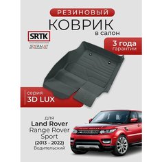 Коврик резиновый в салон 3D LUX для Land Rover Range Rover Sport (2013-2022) Водительский/Ленд Ровер Рендж Ровер Спорт SRTK/сртк