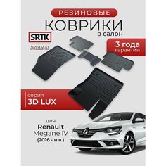 Коврики резиновые в салон 3D LUX для Renault Megane IV (2016-)/Рено Меган 4 SRTK/сртк