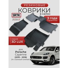 Коврики резиновые в салон 3D LUX для Porsche Cayenne (4-х зонный климат) (2010-2018)/Порш Кайен SRTK/сртк