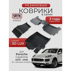 Коврики резиновые в салон 3D LUX для Porsche Cayenne (2-х зонный климат) (2010-2018)/Порш Кайен SRTK/сртк