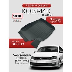 Коврик резиновый в салон 3D LUX для Volkswagen Polo SD (2009-2020) Водительский/Фольксваген Поло SRTK/сртк