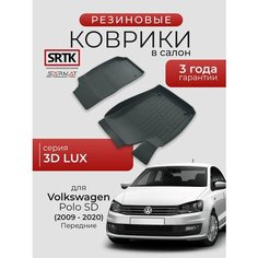 Коврики резиновые в салон 3D LUX для Volkswagen Polo SD (2009-2020) Передние/Фольксваген Поло SRTK/сртк