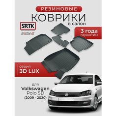 Коврики резиновые в салон 3D LUX для Volkswagen Polo SD (2009-2020)/Фольскваген Поло SRTK/сртк