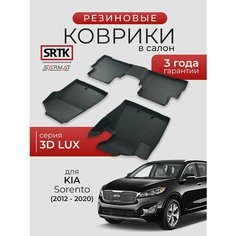 Коврики резиновые в салон 3D LUX для KIA Sorento (2012-2020)/КИА Соренто SRTK/сртк