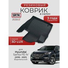 Коврик резиновый в салон 3D LUX для Hyundai Santa Fe IV (2018-2021) Водительский/Хендай Санта Фе SRTK/сртк