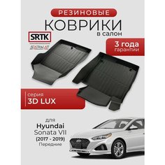 Коврики резиновые в салон 3D LUX для Hyundai Sonata VII (2017-2019) Передние/Хендай Соната SRTK/сртк