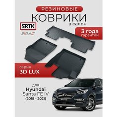 Коврики резиновые в салон 3D LUX для Hyundai Santa Fe IV (2018-2021)/Хендай Санта Фе SRTK/сртк