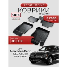 Коврики резиновые в салон 3D LUX для Mercedes-Benz GLC Coupe C253 (2016-2023)/Мерседес-Бенц ГЛЦ Купе SRTK/сртк