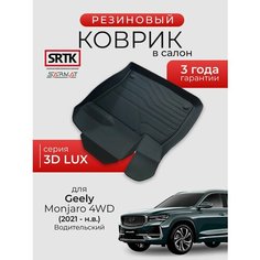 Коврик резиновый в салон 3D LUX для Geely Monjaro 2WD/4WD (2021-) Водительский/Джили Монжаро SRTK/сртк