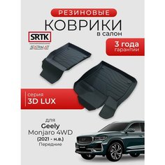 Коврики резиновые в салон 3D LUX для Geely Monjaro 2WD/4WD (2021-) Передние/Джили Монжаро SRTK/сртк